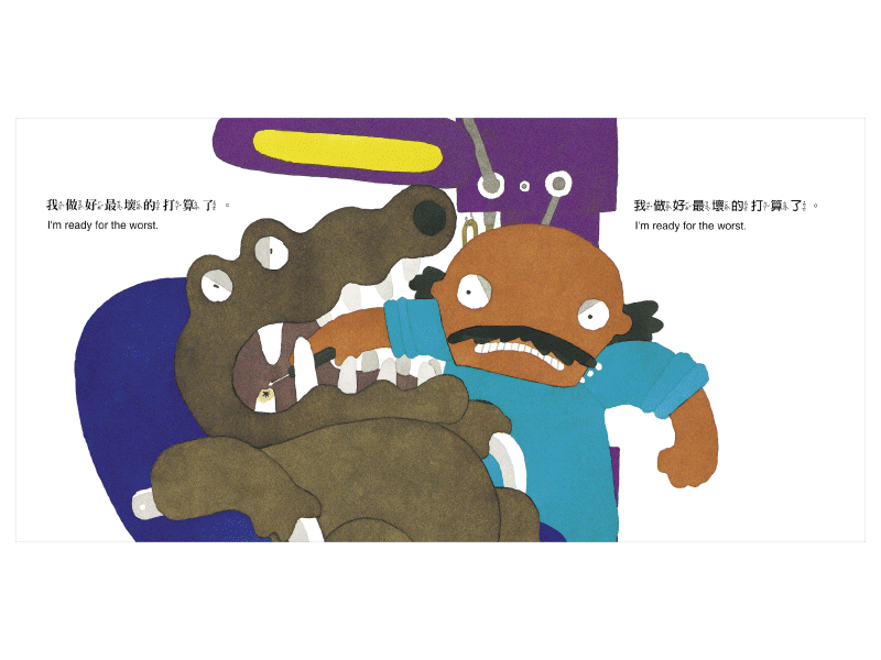 鱷魚怕怕牙醫怕怕